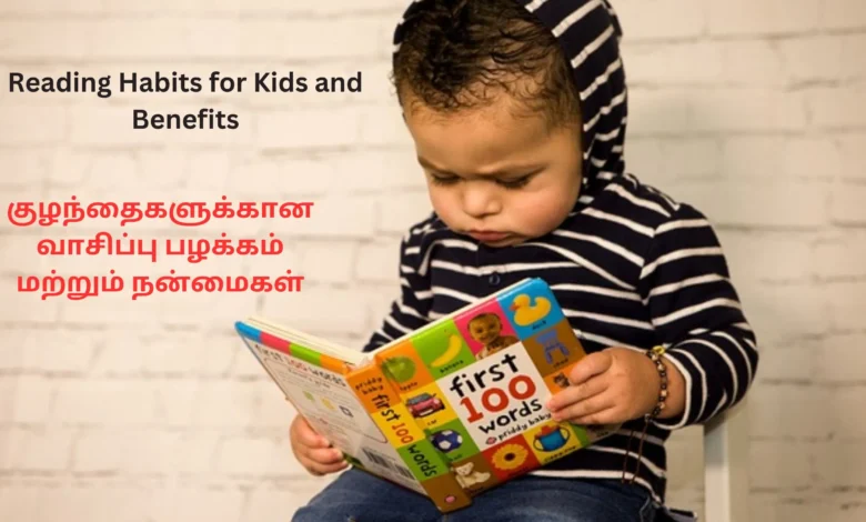 Reading Habits for Kids and Benefits