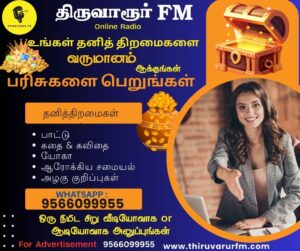 திருவாரூர் FM Online Radio Play Store : Thiruvarur FM 9566099955